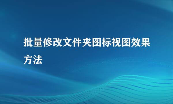 批量修改文件夹图标视图效果方法