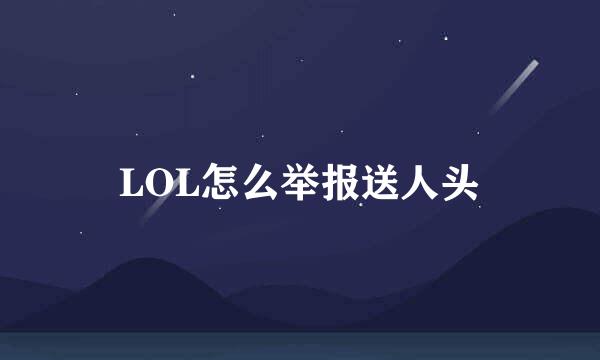 LOL怎么举报送人头