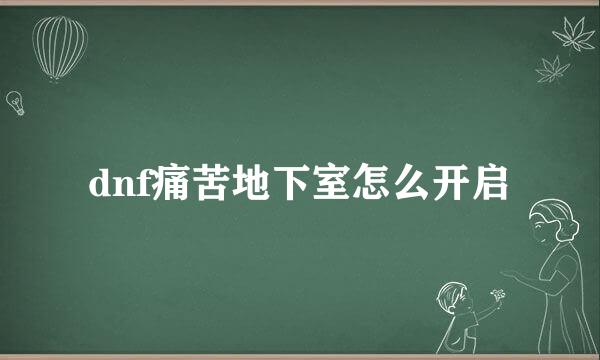 dnf痛苦地下室怎么开启