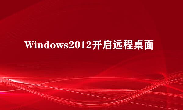 Windows2012开启远程桌面
