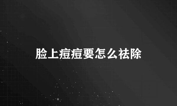 脸上痘痘要怎么祛除