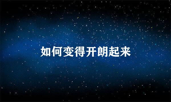 如何变得开朗起来