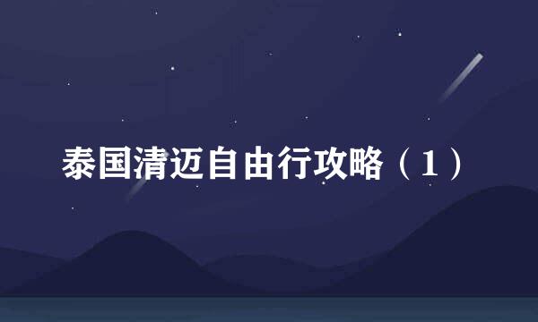 泰国清迈自由行攻略（1）