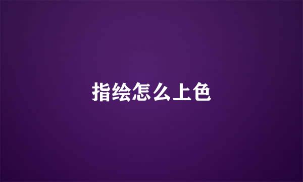 指绘怎么上色