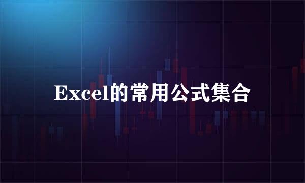Excel的常用公式集合