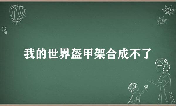 我的世界盔甲架合成不了