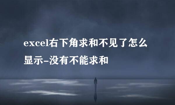excel右下角求和不见了怎么显示-没有不能求和