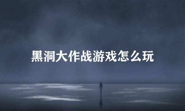 黑洞大作战游戏怎么玩
