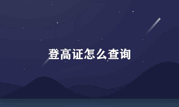登高证怎么查询
