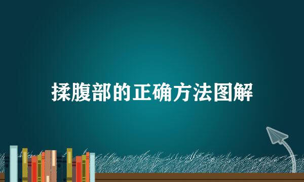 揉腹部的正确方法图解