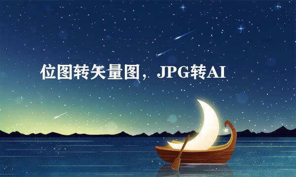位图转矢量图，JPG转AI