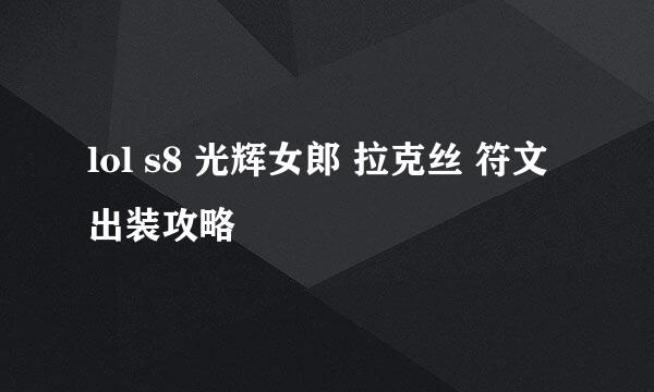 lol s8 光辉女郎 拉克丝 符文出装攻略