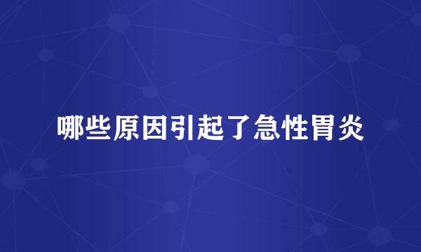 哪些原因引起了急性胃炎