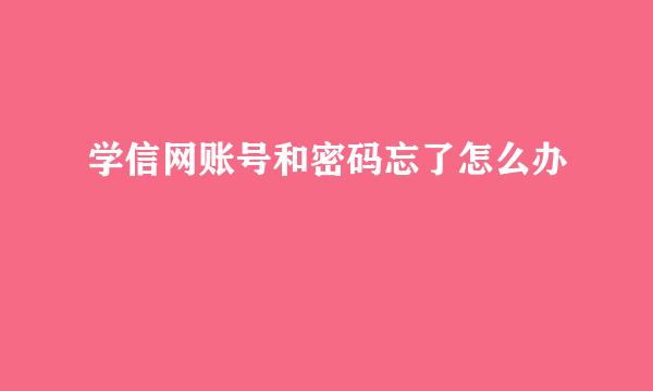学信网账号和密码忘了怎么办
