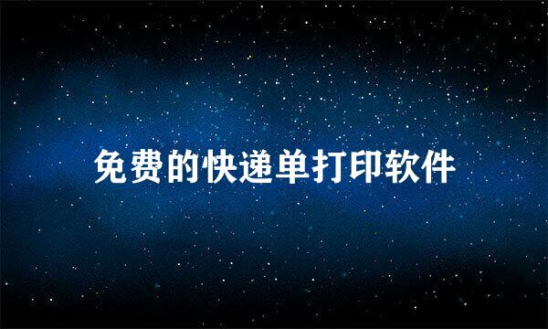 免费的快递单打印软件
