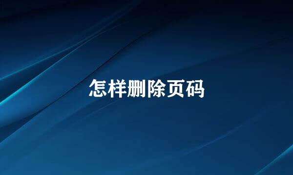 怎样删除页码