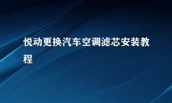 悦动更换汽车空调滤芯安装教程