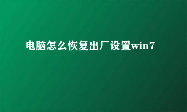电脑怎么恢复出厂设置win7