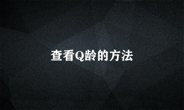 查看Q龄的方法