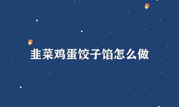 韭菜鸡蛋饺子馅怎么做