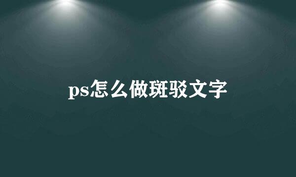 ps怎么做斑驳文字