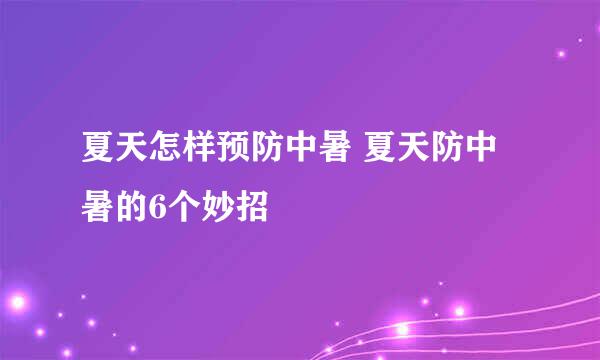 夏天怎样预防中暑 夏天防中暑的6个妙招