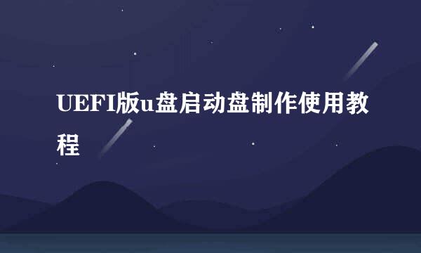 UEFI版u盘启动盘制作使用教程