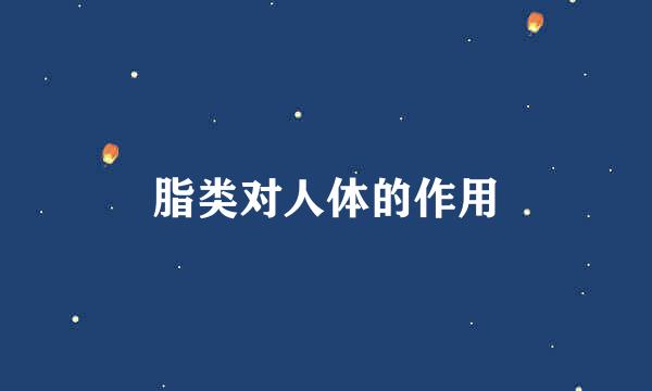 脂类对人体的作用
