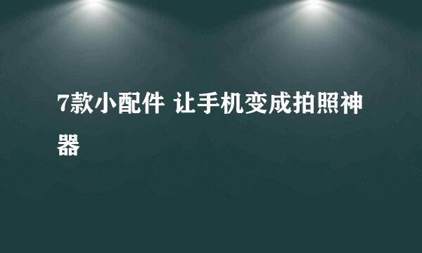 7款小配件 让手机变成拍照神器