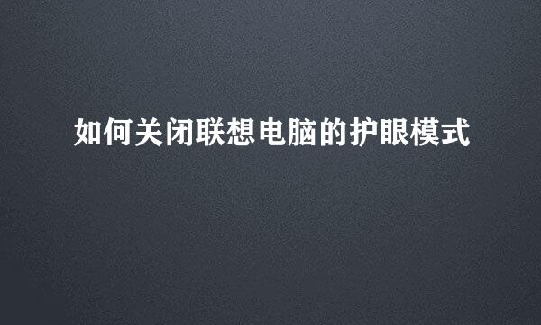如何关闭联想电脑的护眼模式
