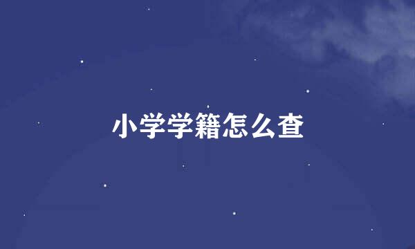 小学学籍怎么查