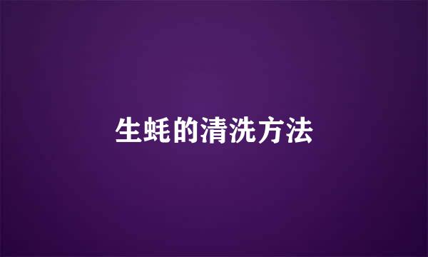 生蚝的清洗方法