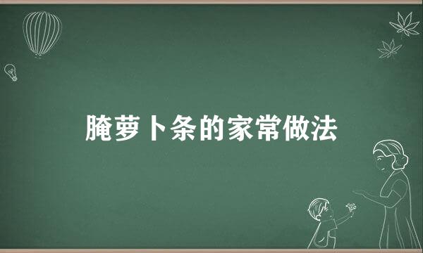 腌萝卜条的家常做法
