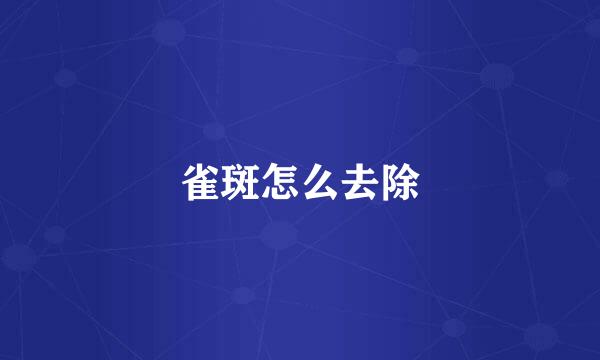 雀斑怎么去除