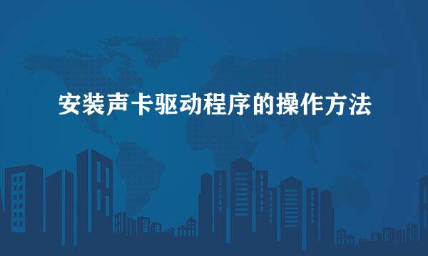 安装声卡驱动程序的操作方法
