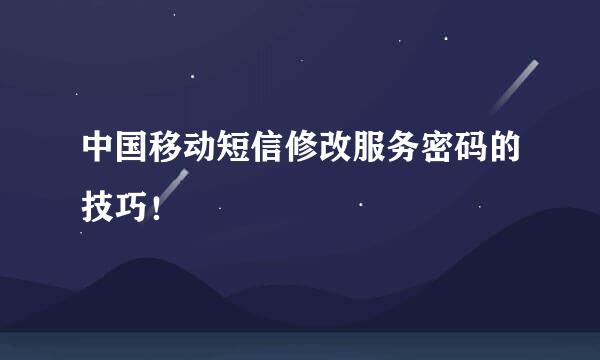 中国移动短信修改服务密码的技巧！