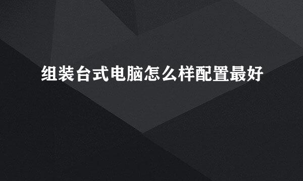 组装台式电脑怎么样配置最好