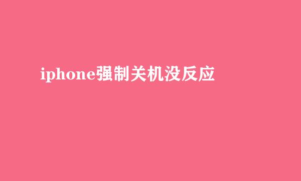 iphone强制关机没反应