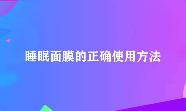 睡眠面膜的正确使用方法