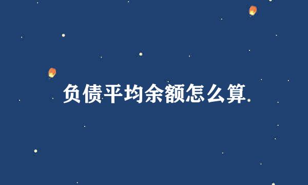 负债平均余额怎么算