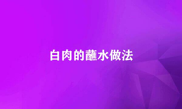 白肉的蘸水做法