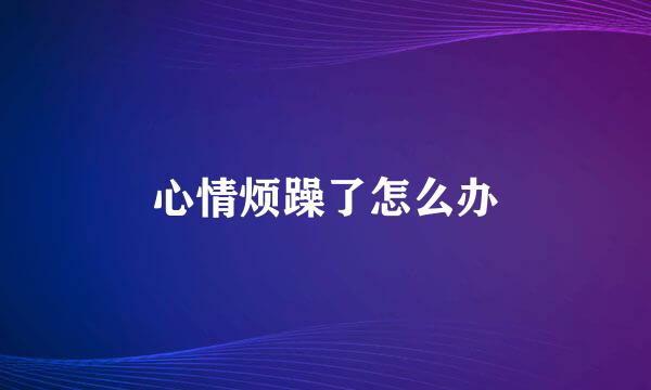 心情烦躁了怎么办