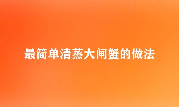 最简单清蒸大闸蟹的做法