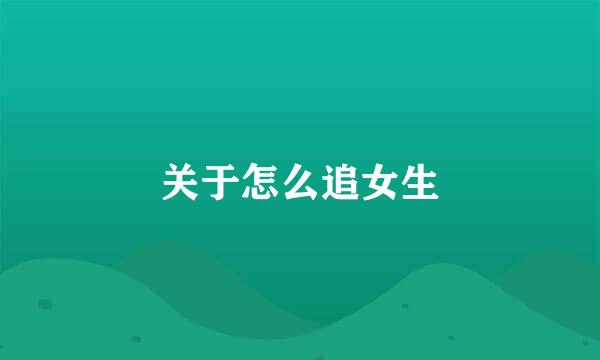 关于怎么追女生