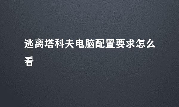 逃离塔科夫电脑配置要求怎么看
