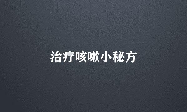 治疗咳嗽小秘方
