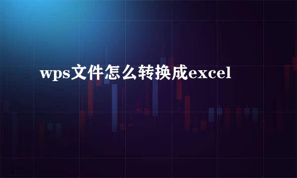 wps文件怎么转换成excel