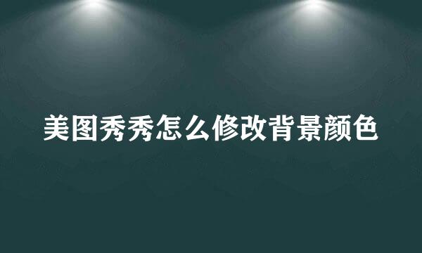 美图秀秀怎么修改背景颜色