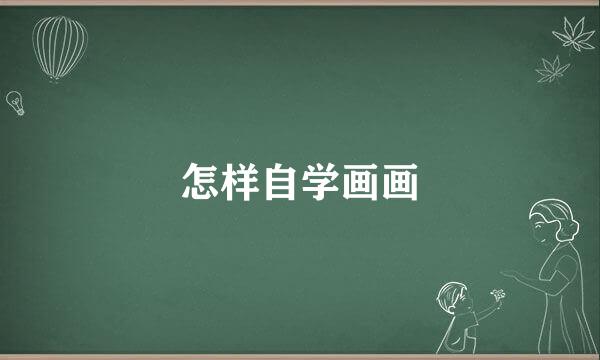 怎样自学画画