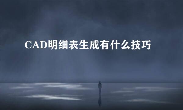 CAD明细表生成有什么技巧